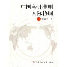 中国会计准则国际协调