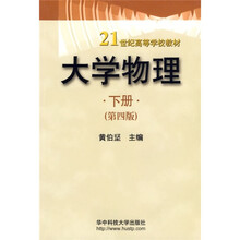 大学物理(下)(第4版)