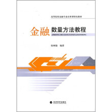 金融数量方法教程