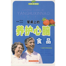 绿色餐桌系列：餐桌上的养护心脑食品