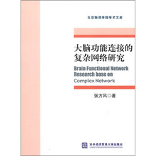 北京物资学院学术文库：大脑功能连接的复杂网络研究