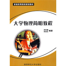 普通高等院校规划教材：大学物理简明教程