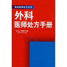 外科医师处方手册