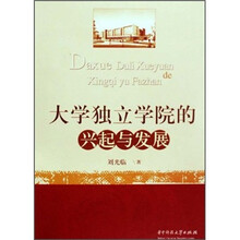 大学独立学院的兴起与发展