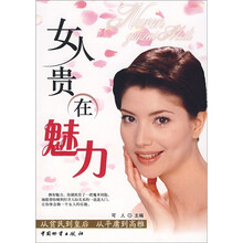女人贵在魅力