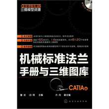 制造业信息化三维模型资源:机械标准法兰手册与三维图库(CATIA版)(附光盘)