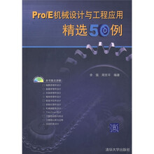 Pro/E机械设计与工程应用精选50例(附光盘)