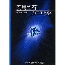 实用宝石加工工艺学