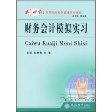 21世纪高职高专经济管理规划教材：财务会计模拟实习