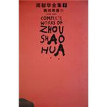 周韶华全集1:两河寻源