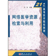 21世纪高等医学院校教材:医学网络资源检索与利用