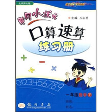 黄冈小状元口算速算练习册：1年级数学（下）（北京师大版）