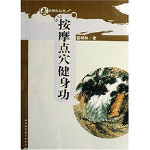按摩点穴健身功(附光盘)