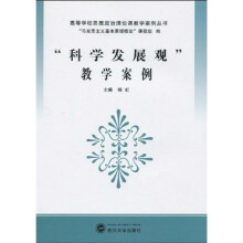 “科学发展观”教学案例