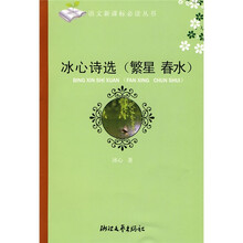 语文新课标必读丛书:冰心诗选(繁星 春水)