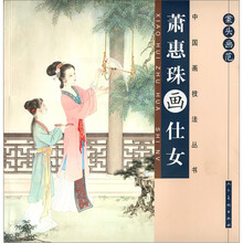 案头画范:萧惠珠画仕女