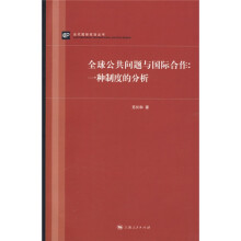 全球公共问题与国际合作：一种制度的分析