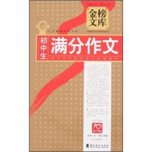 金榜文库：初中生满分作文