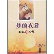 琼瑶全集34：梦的衣裳