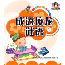 快快乐乐上小学:成语接龙谜语1