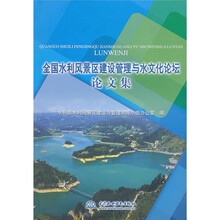全国水利风景区建设管理与水文化论坛论文集