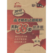 2010新课标高考模拟试题精粹:政治(天利38套经济版)