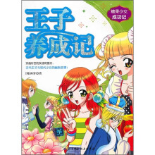 糖果少女成功记:王子养成记