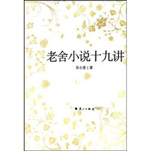 老舍小说十九讲