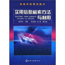 高等学校规划教材：实用信息检索方法与利用