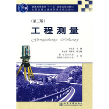 普通高等教育“十一五”国家级规划教材·全国交通土建高职高专规划教材：工程测量（第3版）
