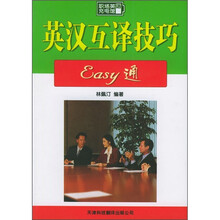 英汉互译技巧Easy通