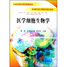 基础医学复习纲要与强化训练全国高等医学院校配套教材：医学细胞生物学