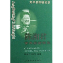 龙华名医临证录：陈湘君学术经验撷英