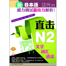 新日本语能力测试最给力解析!:直击N2文字、词汇、语法(附沪江网校20天学习卡)