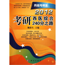 2012考研西医综合240分之路:跨越考纲篇