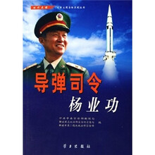 导弹司令:杨业功