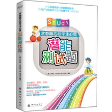 常春藤名校学生必做潜能测试题