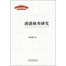 诱惑侦查研究