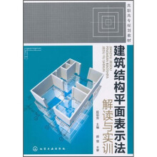 高职高专规划教材:建筑结构平面表示法解读与实训