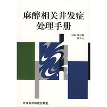 麻醉相关并发症处理手册