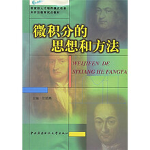 教育部人才培养模式改革和开放教育试点教材：微积分的思想和方法