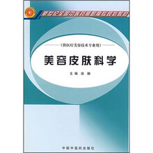 新世纪全国高等中医药院校规划教材:美容皮肤科学(供医疗美容技术专业用)