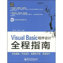 Visual Basic程序设计全程指南(附光盘1张)