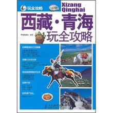 西藏·青海玩全攻略