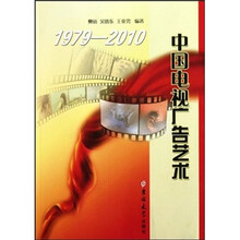 1979-2010中国电视广告艺术