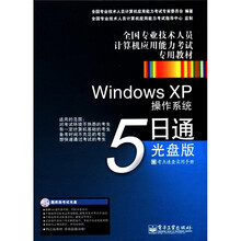 全国专业技术人员计算机应用能力考试专用教材：Windows XP操作系统5日通（光盘版）（CD-ROM光盘）
