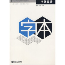 21世纪高等院校艺术设计精品规划教材:字体设计
