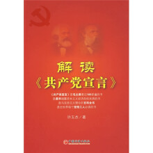 解读〈共产党宣言〉
