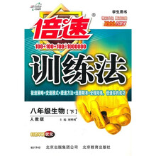 倍速训练法:8年级生物(下)(人教版)(学生用书)