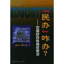 “民办”咋办：中国民办教育忧思录
